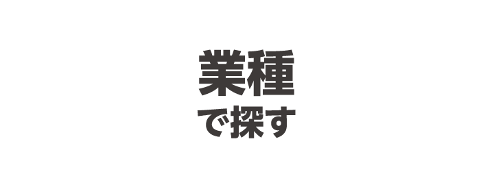 業種で探す