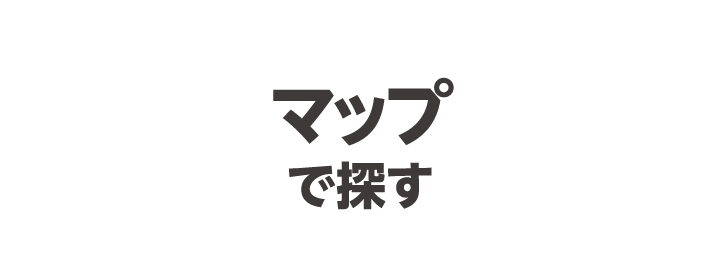 マップで探す