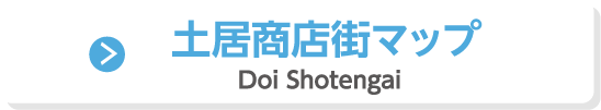 土居商店街マップ