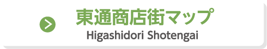 東通商店街マップ