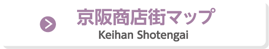 京阪商店街マップ