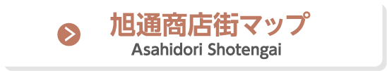 旭通商店街マップ
